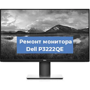 Ремонт монитора Dell P3222QE в Тюмени